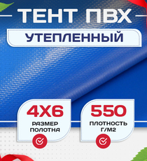 Тент ПВХ утепленный 550 г/м2, 4х6 м - stroymarket66.ru - Санкт-Петербург