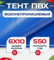 Тент ПВХ 550 г/м2, 6х10 м с люверсами ч/з 0,5 м, синий - stroymarket66.ru - Санкт-Петербург