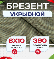 Брезент укрывной 390 г/м2, 6х10 м - stroymarket66.ru - Санкт-Петербург