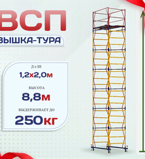 Вышка-тура  ВСП 1.2х2.0, Н-8.8м - stroymarket66.ru - Санкт-Петербург