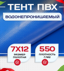 Тент ПВХ 550 г/м2, 7х12 м с люверсами ч/з 0,5 м, синий - stroymarket66.ru - Санкт-Петербург