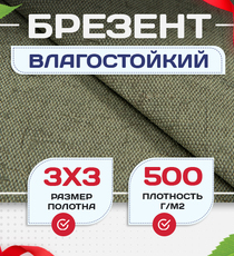 Брезент влагостойкий 500 г/м2, 3х3 м - stroymarket66.ru - Санкт-Петербург