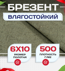 Брезент влагостойкий 500 г/м2, 6х10 м - stroymarket66.ru - Санкт-Петербург
