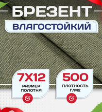 Брезент влагостойкий 500 г/м2, 7х12 м - stroymarket66.ru - Санкт-Петербург
