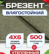 Брезент влагостойкий утепленный 500 г/м2, 4х6 м - stroymarket66.ru - Санкт-Петербург