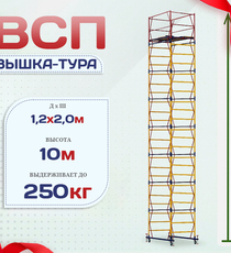 Вышка-тура  ВСП 1.2х2.0, Н-10.0м - stroymarket66.ru - Санкт-Петербург