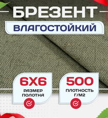 Брезент влагостойкий 500 г/м2, 6х6 м - stroymarket66.ru - Санкт-Петербург