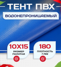 Тент Тарпаулин 180 г/м2, 10х15 м - stroymarket66.ru - Санкт-Петербург