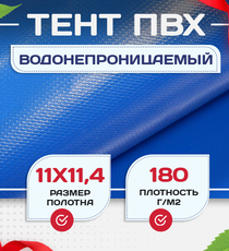 Тент Тарпаулин 180 г/м2, 11х11,4 м - stroymarket66.ru - Санкт-Петербург