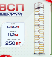 Вышка-тура  ВСП 1.2х2.0, Н-11.2м - stroymarket66.ru - Санкт-Петербург
