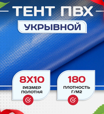Тент Тарпаулин 180 г/м2, 8х10 м - stroymarket66.ru - Санкт-Петербург