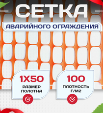 Аварийное ограждение SR 100 (1х50м) - stroymarket66.ru - Санкт-Петербург