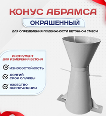 Конус КА (Абрамса) с воронкой для определения подвижности бетонной смеси по ГОСТ 10181 (х/к) - stroymarket66.ru - Санкт-Петербург