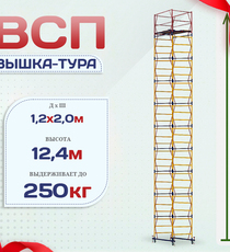 Вышка-тура  ВСП 1.2х2.0, Н-12.4м - stroymarket66.ru - Санкт-Петербург
