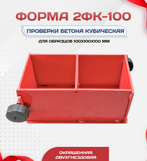 Форма кубическая для проверки бетона 2ФК 100, окрашенная двухгнездовая - stroymarket66.ru - Санкт-Петербург