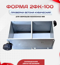 Форма кубическая для проверки бетона 2ФК 100, оцинкованная двухгнездовая - stroymarket66.ru - Санкт-Петербург
