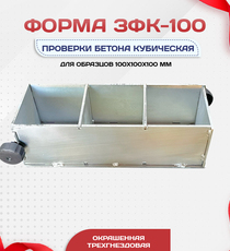 Форма кубическая для проверки бетона TeaM 3ФК 100, оцинкованная трехгнездовая - stroymarket66.ru - Санкт-Петербург
