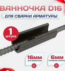 Ванночка для сварки арматуры D16 скоба-накладка - stroymarket66.ru - Санкт-Петербург