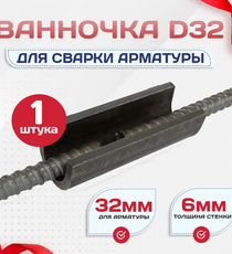 Ванночка для сварки арматуры D32 скоба-накладка - stroymarket66.ru - Санкт-Петербург