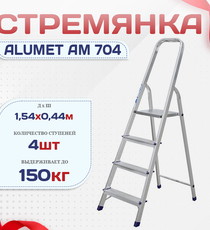 Стремянка Alumet AM 704 - stroymarket66.ru - Санкт-Петербург