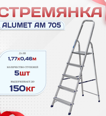 Стремянка Alumet AM 705 - stroymarket66.ru - Санкт-Петербург