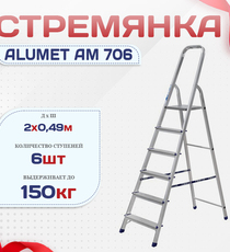 Стремянка Alumet AM 706 - stroymarket66.ru - Санкт-Петербург