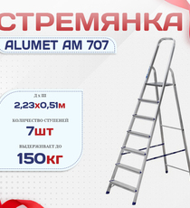 Стремянка Alumet AM 707 - stroymarket66.ru - Санкт-Петербург