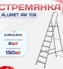 Стремянка Alumet AM 708 - stroymarket66.ru - Санкт-Петербург