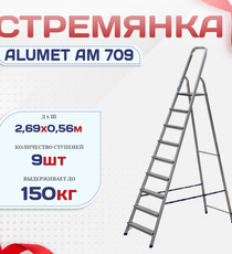 Стремянка Alumet AM 709 - stroymarket66.ru - Санкт-Петербург