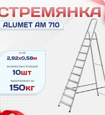 Стремянка Alumet AM 710 - stroymarket66.ru - Санкт-Петербург