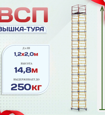 Вышка-тура  ВСП 1.2х2.0, Н-14.8м - stroymarket66.ru - Санкт-Петербург