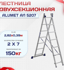 Лестница двухсекционная Alumet Ал 5207 - stroymarket66.ru - Санкт-Петербург