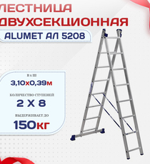 Лестница двухсекционная Alumet Ал 5208 - stroymarket66.ru - Санкт-Петербург
