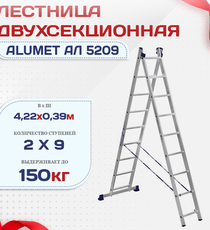 Лестница двухсекционная Alumet Ал 5209 - stroymarket66.ru - Санкт-Петербург