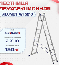 Лестница двухсекционная Alumet Ал 5210 - stroymarket66.ru - Санкт-Петербург