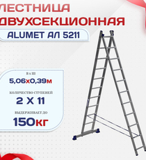 Лестница двухсекционная Alumet Ал 5211 - stroymarket66.ru - Санкт-Петербург