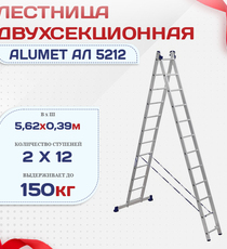 Лестница двухсекционная Alumet Ал 5212 - stroymarket66.ru - Санкт-Петербург
