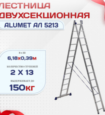 Лестница двухсекционная Alumet Ал 5213 - stroymarket66.ru - Санкт-Петербург