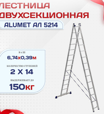 Лестница двухсекционная Alumet Ал 5214 - stroymarket66.ru - Санкт-Петербург