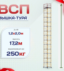 Вышка-тура  ВСП 1.2х2.0, Н-17.2м - stroymarket66.ru - Санкт-Петербург