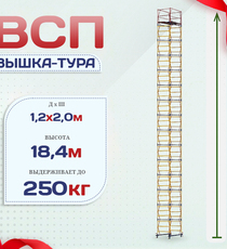 Вышка-тура  ВСП 1.2х2.0, Н-18.4м - stroymarket66.ru - Санкт-Петербург