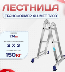 Лестница трансформер Alumet T203 - stroymarket66.ru - Санкт-Петербург