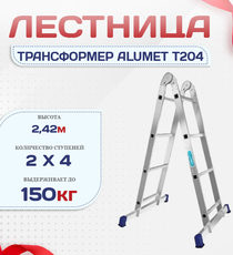 Лестница трансформер Alumet T204 - stroymarket66.ru - Санкт-Петербург