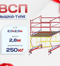 Вышка-тура  ВСП 2.0х2.0, Н-2.8м - stroymarket66.ru - Санкт-Петербург