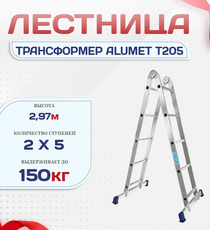 Лестница трансформер Alumet T205 - stroymarket66.ru - Санкт-Петербург