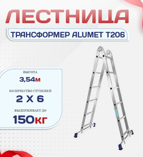 Лестница трансформер Alumet T206 - stroymarket66.ru - Санкт-Петербург