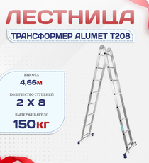 Лестница трансформер Alumet T208 - stroymarket66.ru - Санкт-Петербург
