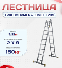 Лестница трансформер Alumet T209 - stroymarket66.ru - Санкт-Петербург