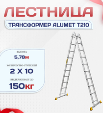 Лестница трансформер Alumet T210 - stroymarket66.ru - Санкт-Петербург