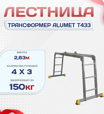 Лестница трансформер Alumet T433 - stroymarket66.ru - Санкт-Петербург